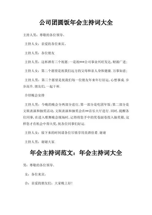 公司团圆饭年会主持词大全三篇