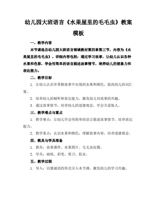 幼儿园大班语言《水果屋里的毛毛虫》教案模板