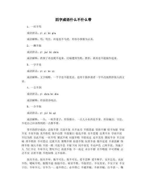 四字成语什么不什么带