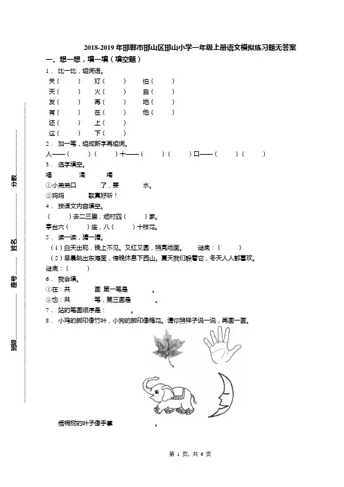 2018-2019年邯郸市邯山区邯山小学一年级上册语文模拟练习题无答案