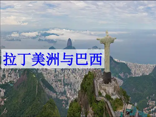【世界区域地理】——拉美与巴西