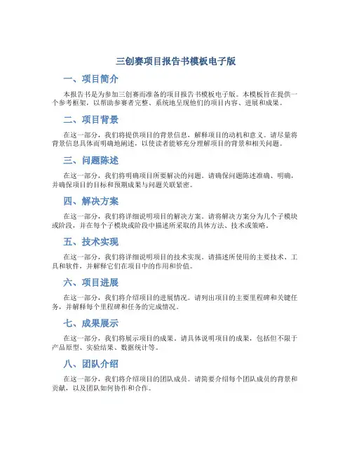 三创赛项目报告书模板电子版