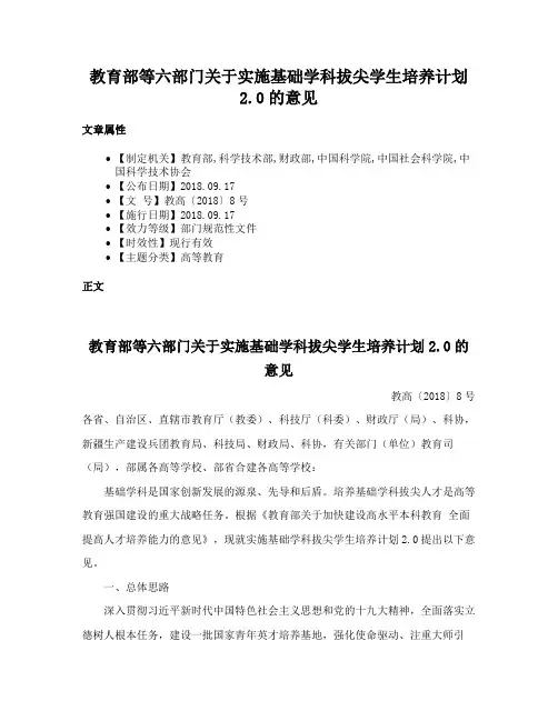 教育部等六部门关于实施基础学科拔尖学生培养计划2.0的意见