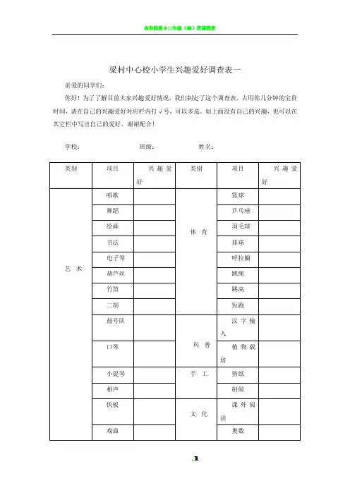 小学生兴趣爱好调查表 (1)