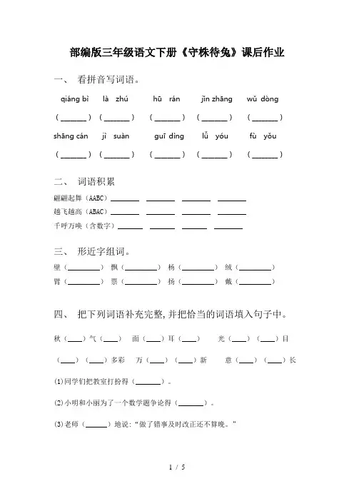 部编版三年级语文下册《守株待兔》课后作业
