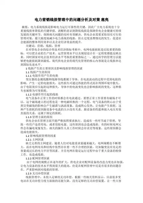 电力营销线损管理中的问题分析及对策 扈亮