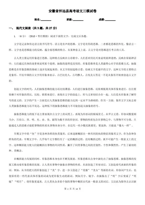 安徽省怀远县高考语文三模试卷
