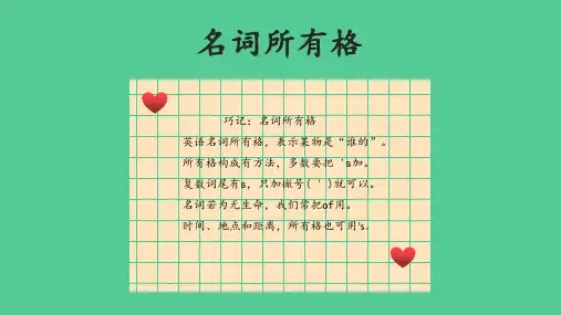 初中英语语法难点名词所有格的用法