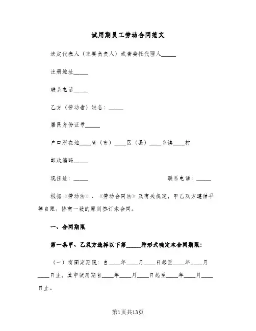 试用期员工劳动合同范文(3篇)