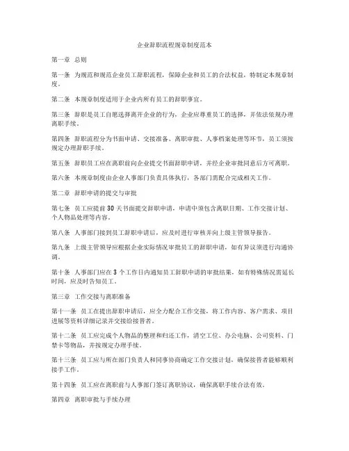 企业辞职流程规章制度范本