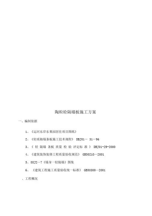 陶粒隔墙板施工方案