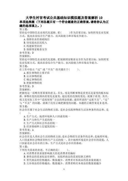 大学生村官考试公共基础知识模拟题及答案解析10