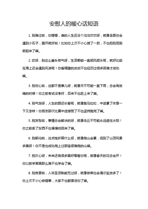安慰人的暖心话短语