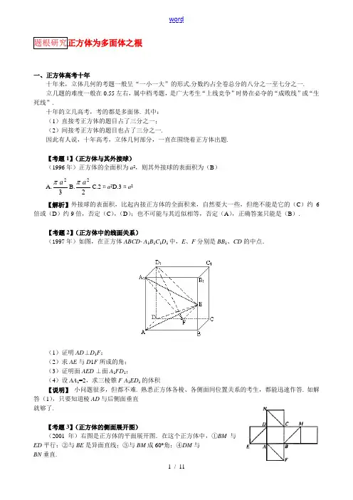 高考数学 正方体是多面体的题根知识分析