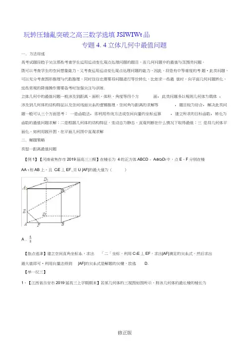 专题4.4立体几何中最值问题-2020届高考数学压轴题讲义(选填题)(原卷版)
