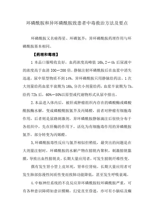 环磷酰胺和异环磷酰胺致患者中毒救治方法及要点