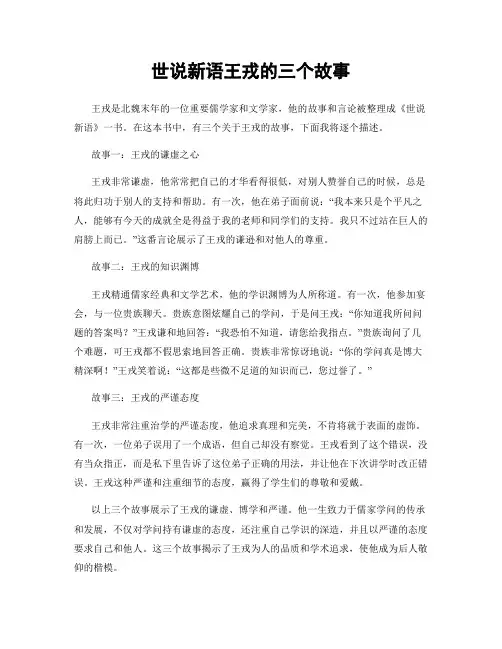 世说新语王戎的三个故事