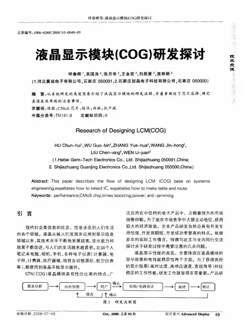 液晶显示模块(COG)研发探讨