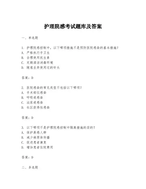 护理院感考试题库及答案