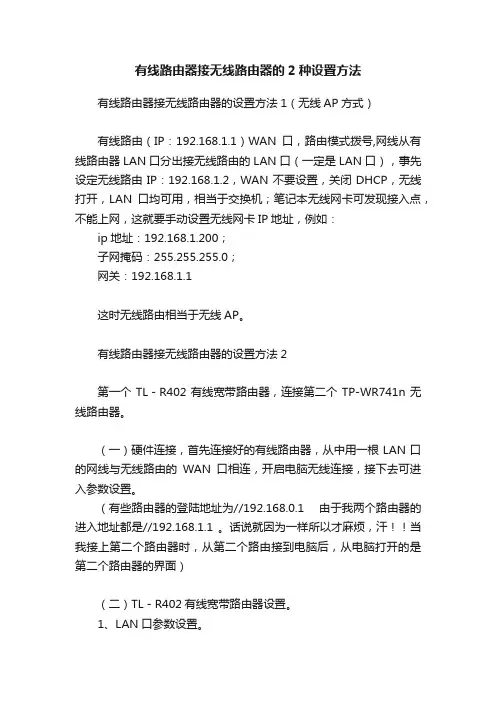 有线路由器接无线路由器的2种设置方法