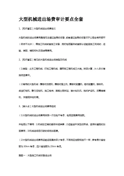 大型机械进出场费审计要点全套