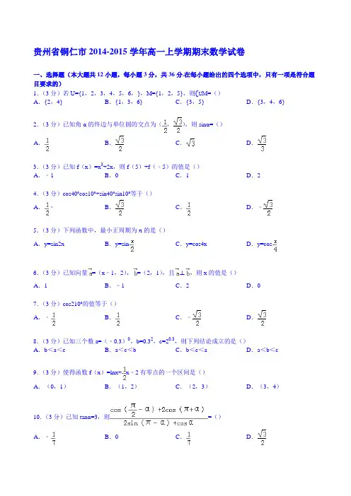 贵州省铜仁市2014-2015学年高一上学期期末数学试卷 Word版含解析