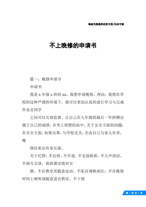 不上晚修的申请书