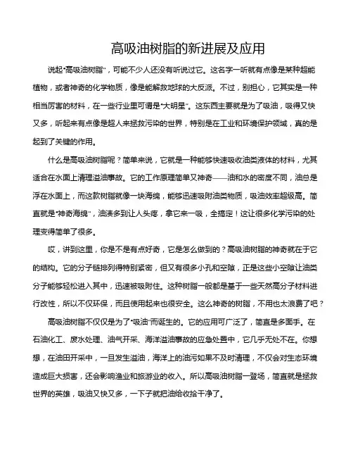 高吸油树脂的新进展及应用