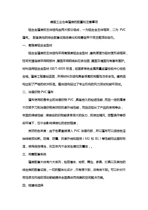 德国工业仓库篷房的配置和注意事项