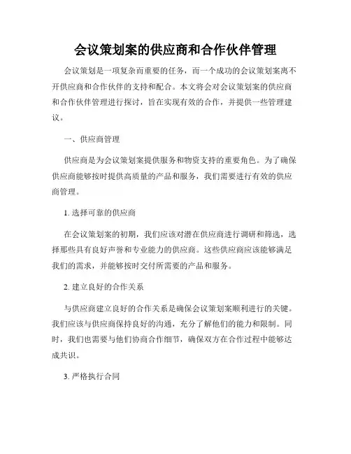 会议策划案的供应商和合作伙伴管理