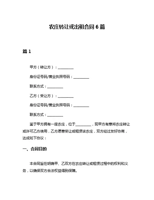农庄转让或出租合同6篇