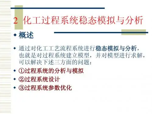 化工系统工程课件_化工过程系统稳态模拟与分析