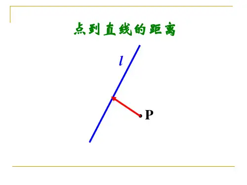 高中数学课件-点到直线的距离公式