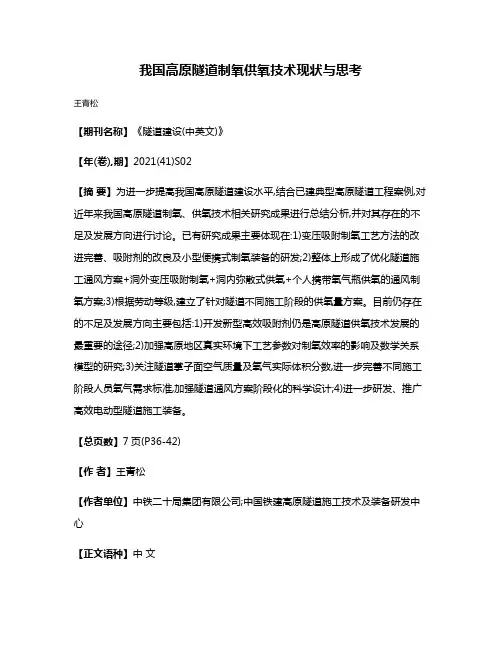 我国高原隧道制氧供氧技术现状与思考