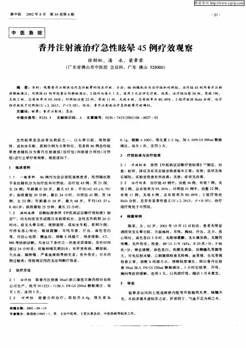 香丹注射液治疗急性眩晕45例疗效观察