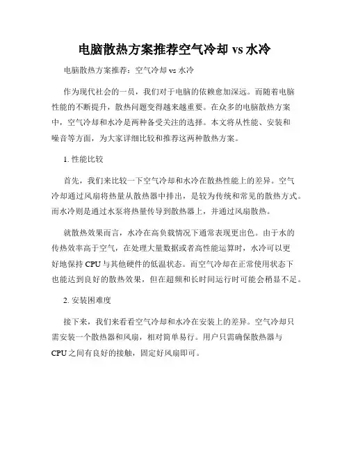 电脑散热方案推荐空气冷却vs水冷