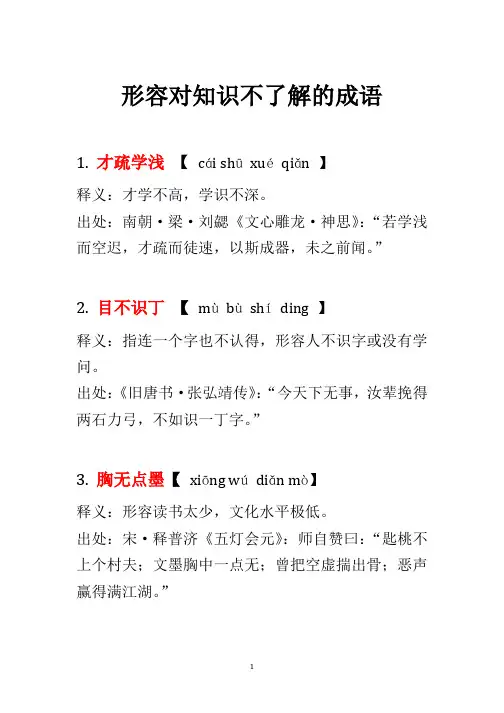 形容对知识不了解的成语