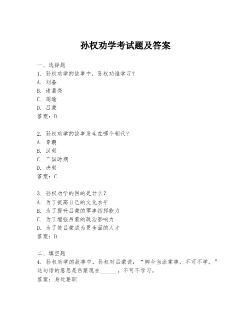 孙权劝学考试题及答案