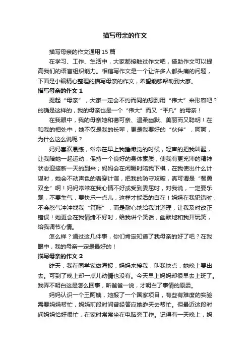 描写母亲的作文通用15篇