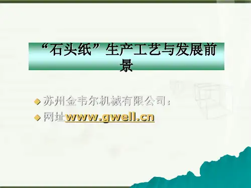 石头纸详细