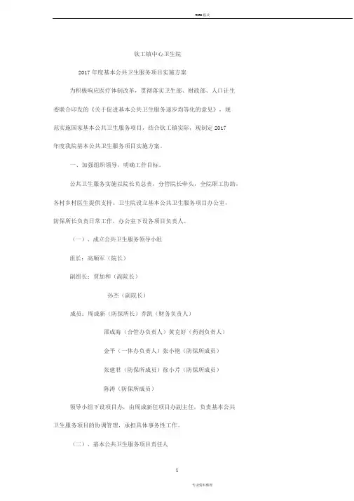 2017年卫生院基本公共卫生服务项目实施方案
