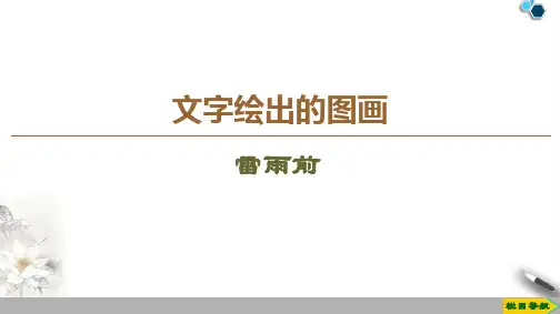 高中苏教版语文选修现代散文选读雷雨前课件PPT