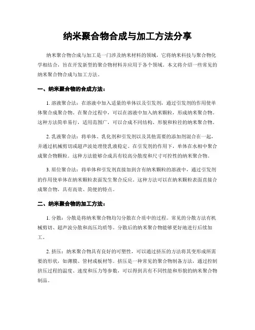 纳米聚合物合成与加工方法分享