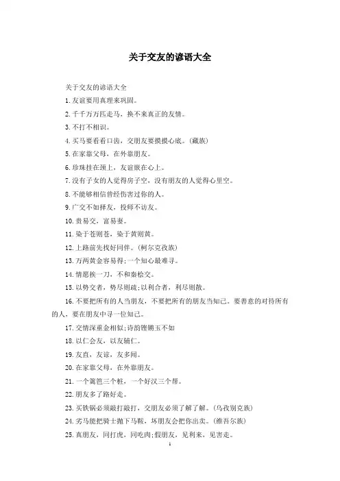 关于交友的谚语大全