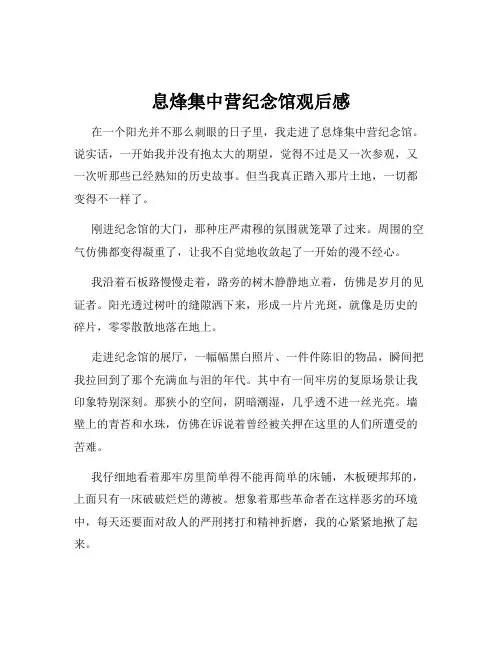 息烽集中营纪念馆观后感
