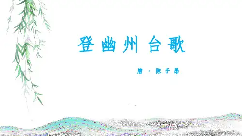 《登幽州台歌》PPT优秀课件
