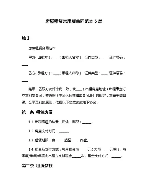 房屋租赁常用版合同范本5篇