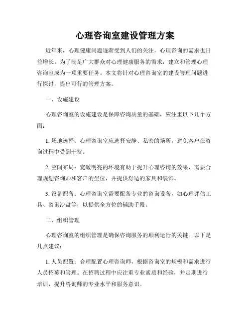 心理咨询室建设管理方案