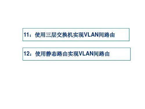项目11：使用三层交换机实现VLAN间路由要点