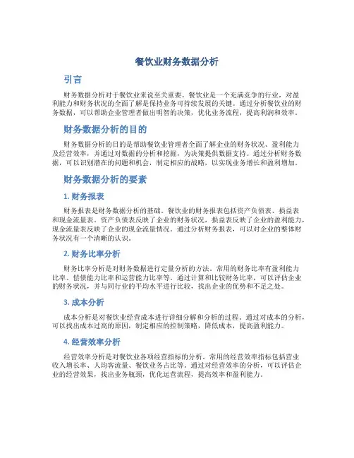 餐饮业财务数据分析